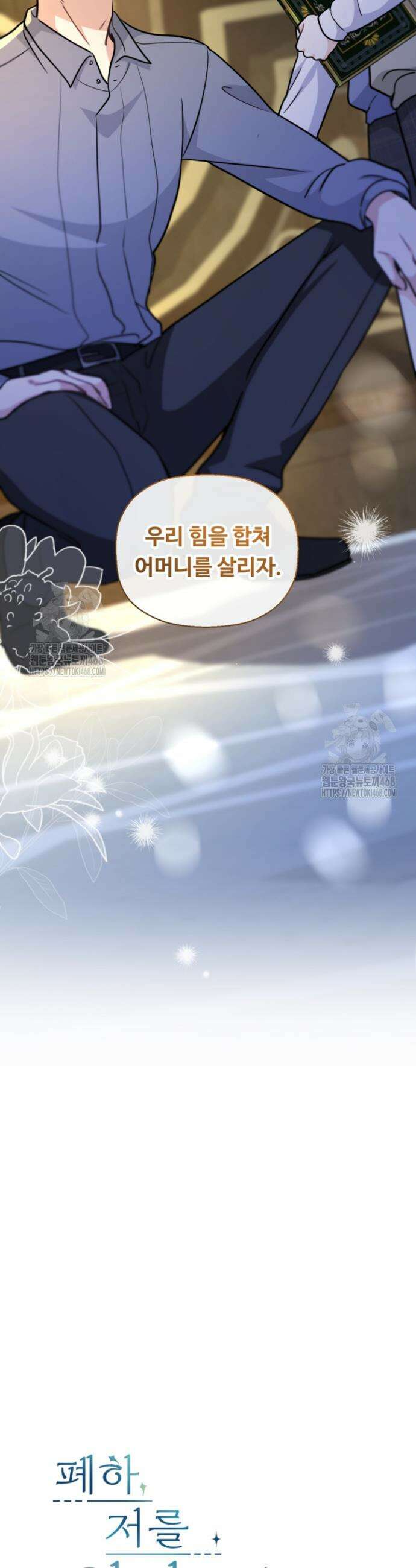 폐하, 저를 잊어주세요 44화 3