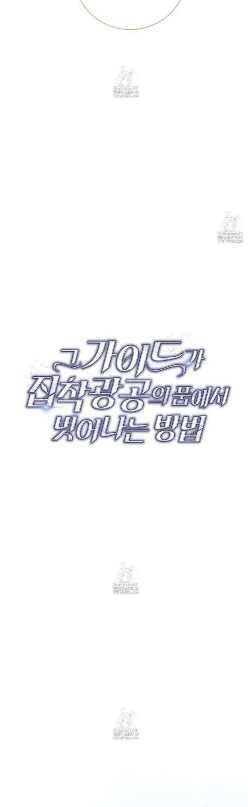 그 가이드가 집착광공의 품에서 벗어나는 방법 20화 [시즌1 완결] 8