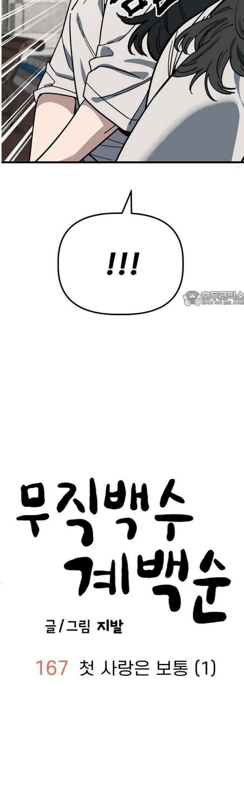 무직백수 계백순 167화 : 첫 사랑은 보통 (1) 6