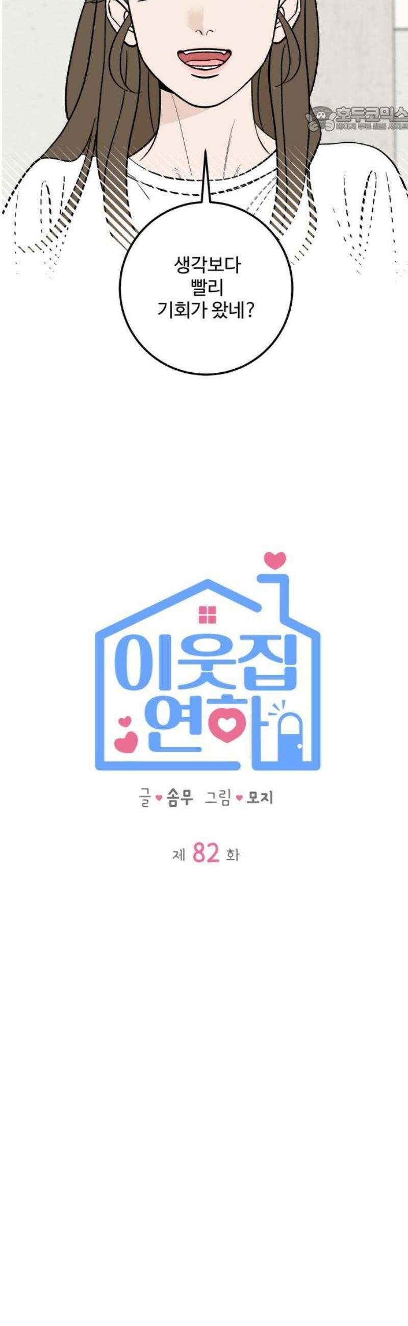 이웃집 연하 82화 7