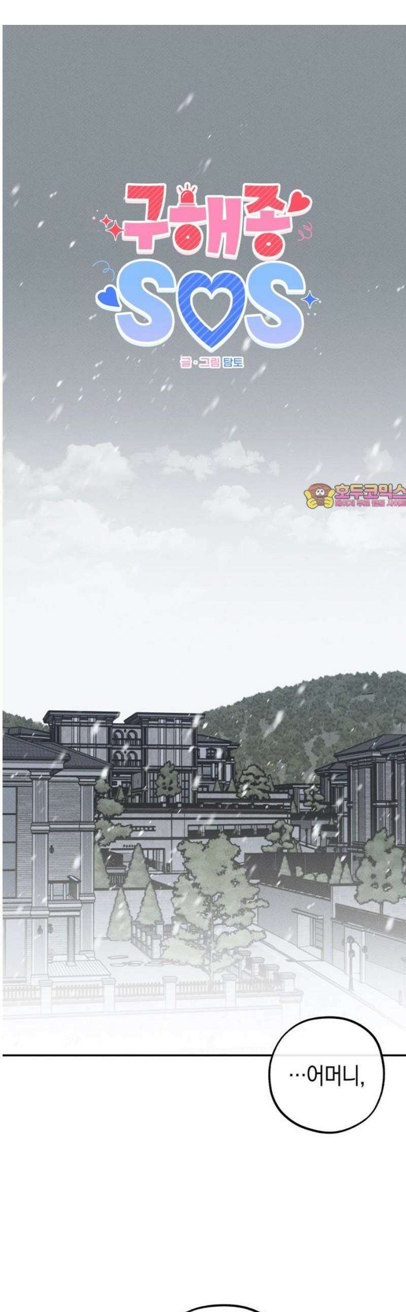 구해종 SOS 75화 방향 1