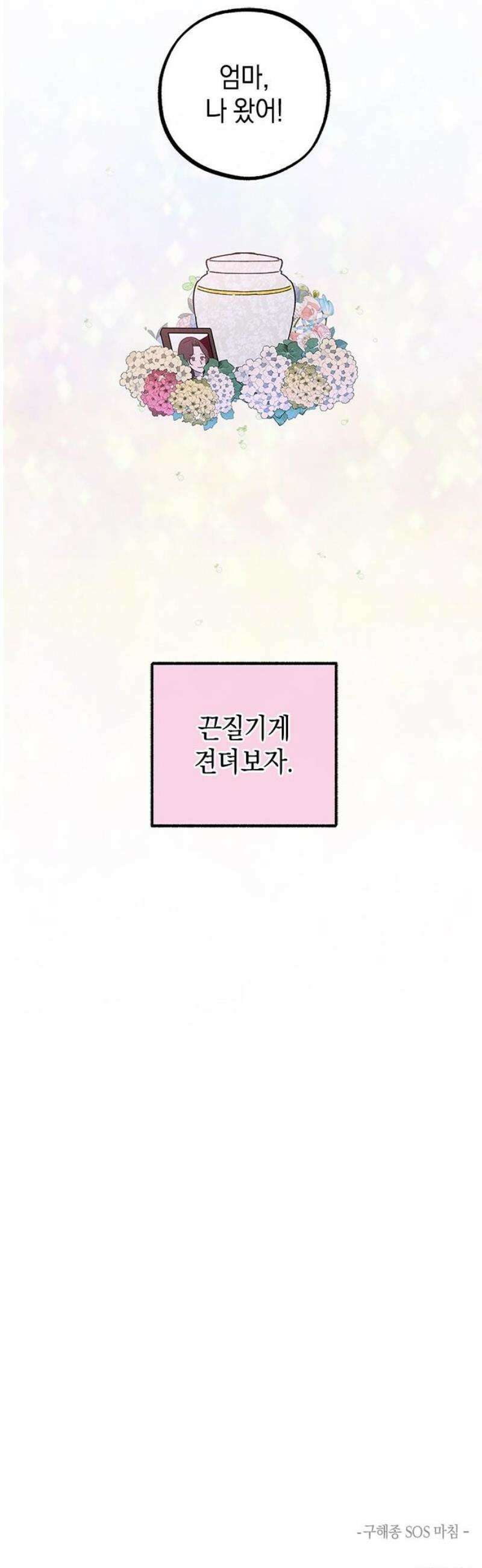 구해종 SOS 75화 방향 35