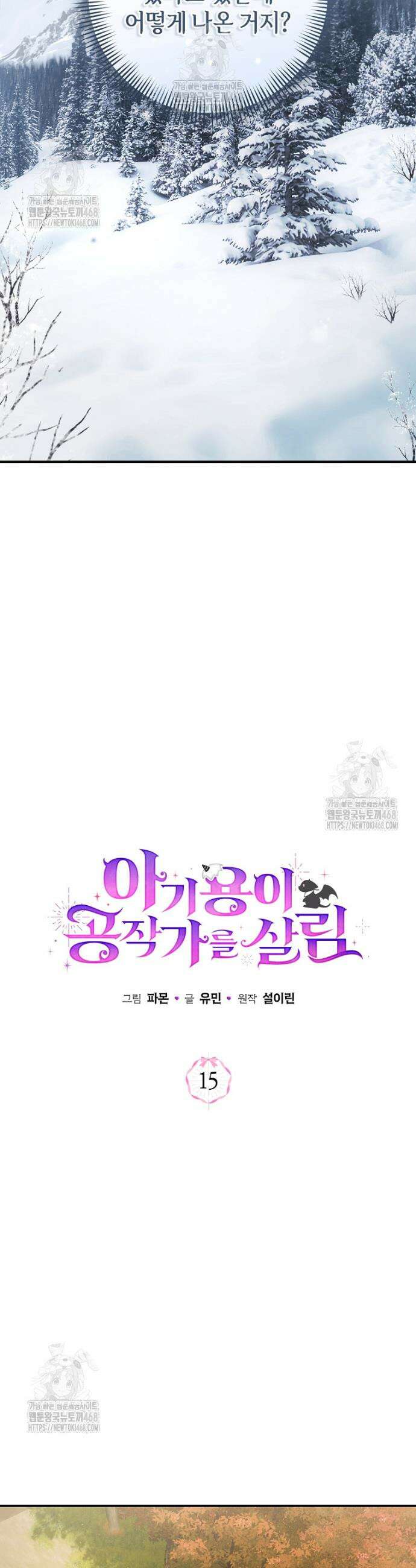 아기용이 공작가를 살림 15화 4