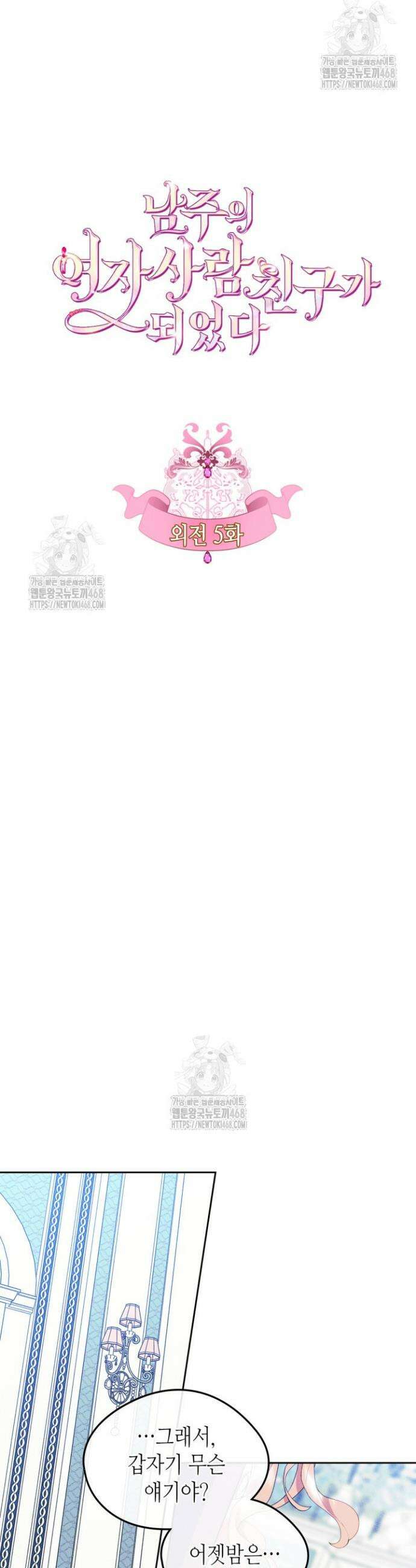 남주의 여자사람친구가 되었다 외전 5화 5