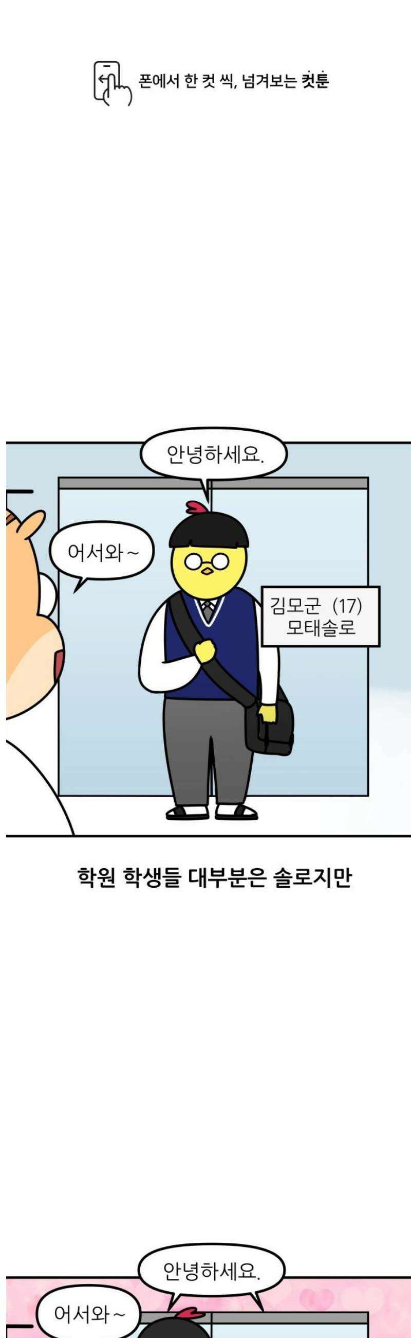 K학원 생존기 153화 - 커플이 학원을 다닐 때 1