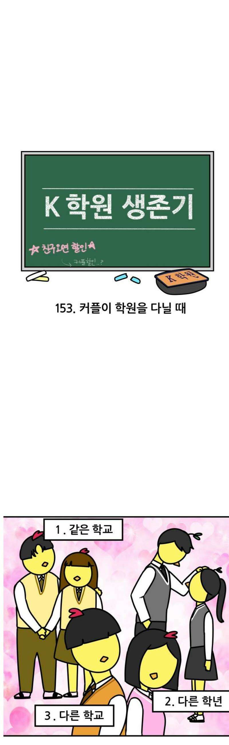 K학원 생존기 153화 - 커플이 학원을 다닐 때 3