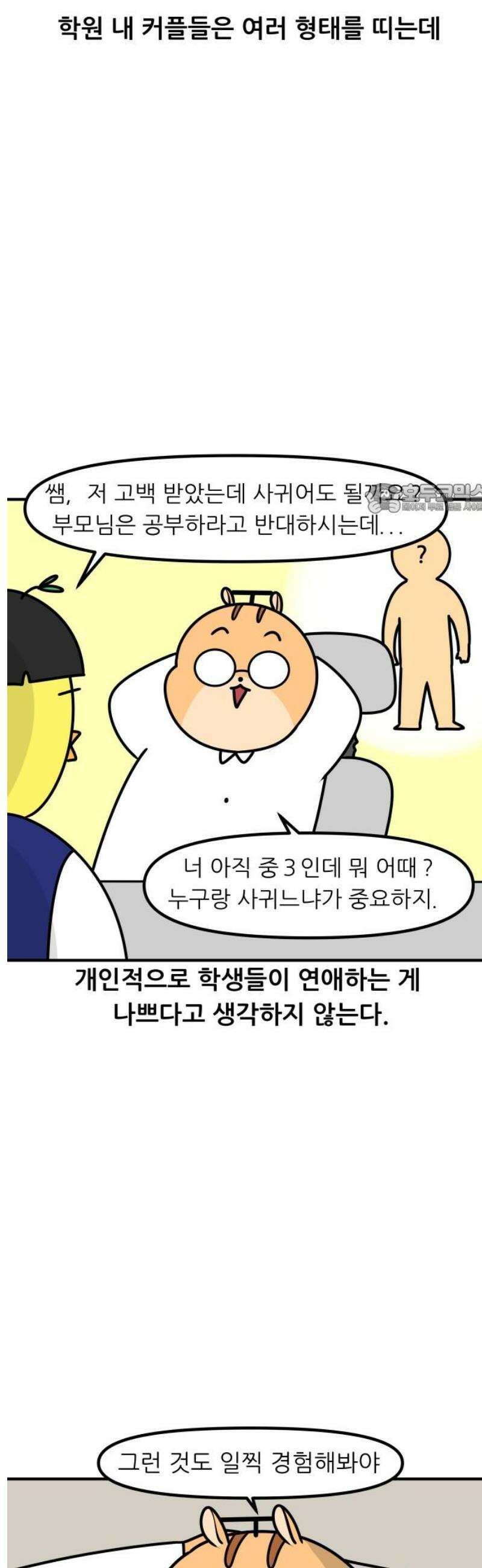 K학원 생존기 153화 - 커플이 학원을 다닐 때 4