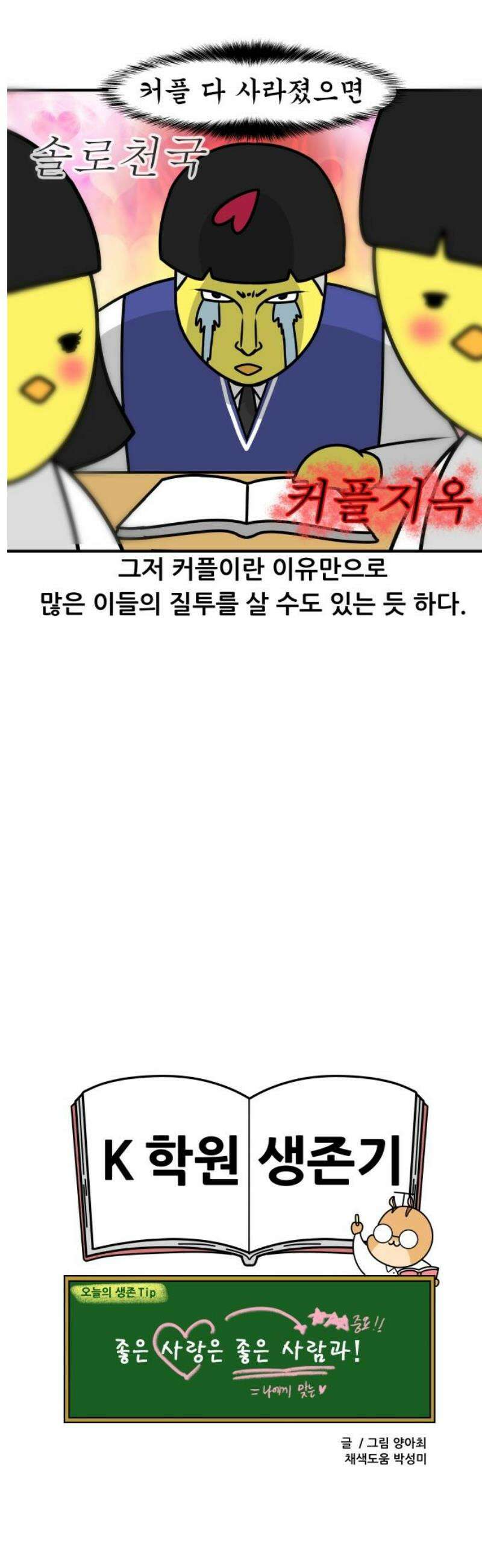 K학원 생존기 153화 - 커플이 학원을 다닐 때 13