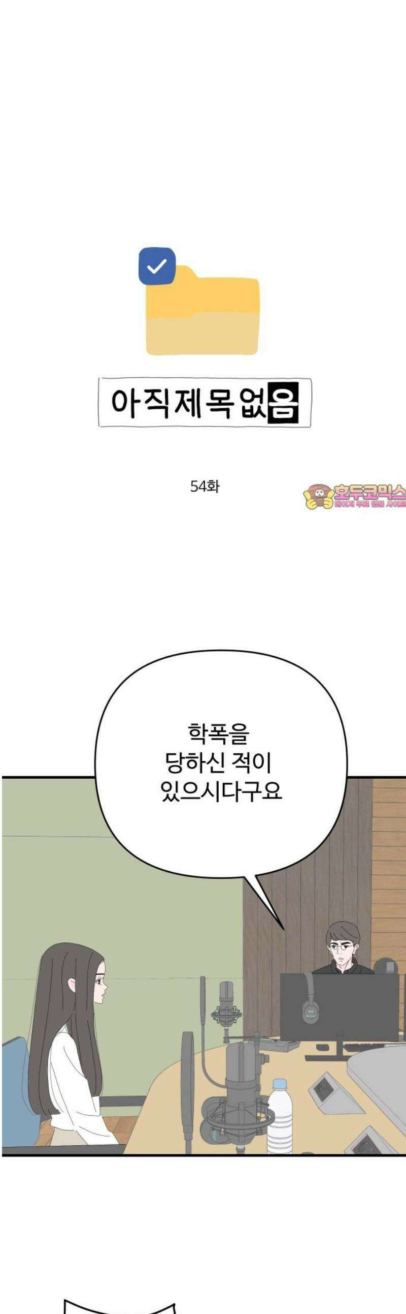 아직 제목 없음 54화 1