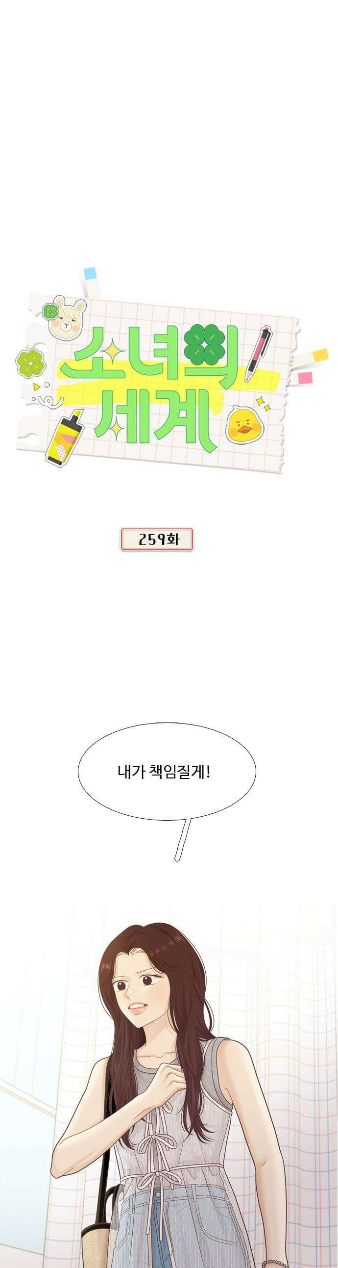 소녀의 세계 - 2부 259화 1