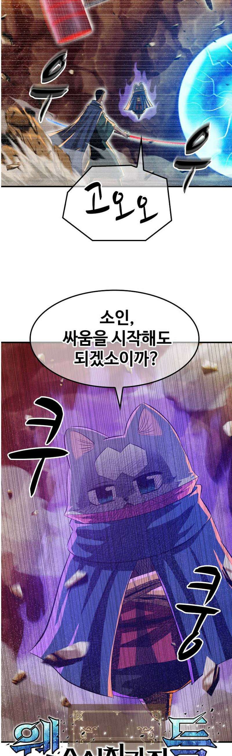 웹소설 최강자들로 게임정복 70화 전세역전 9