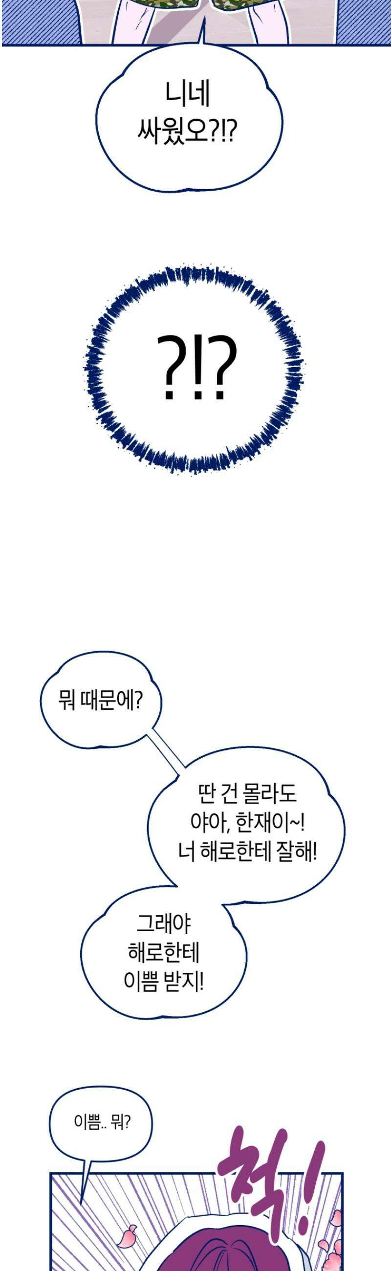 불청객과 춤을 141화 3