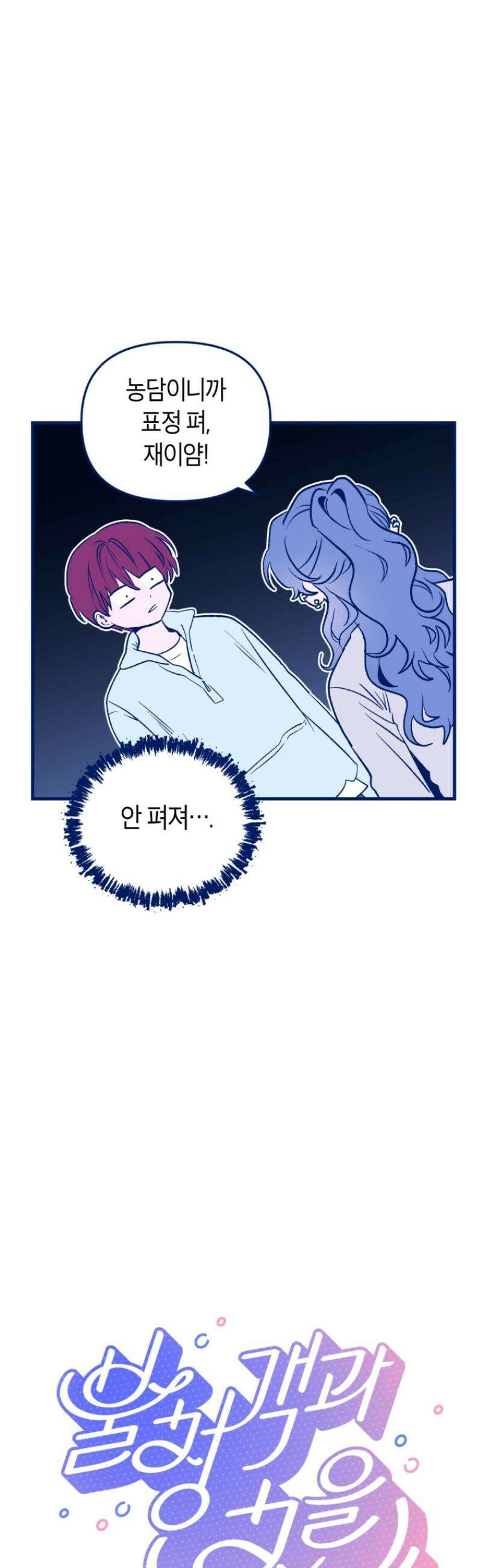 불청객과 춤을 141화 12