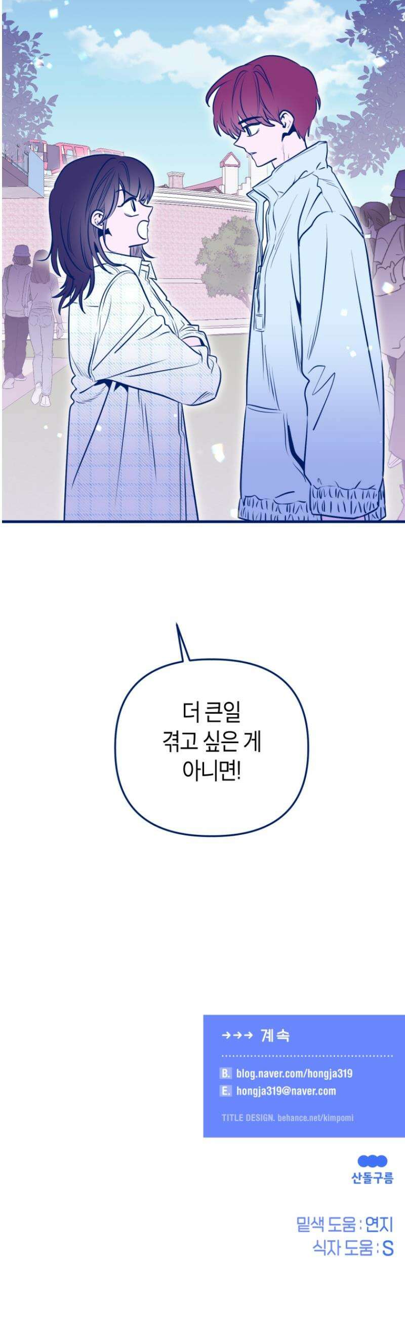 불청객과 춤을 141화 41