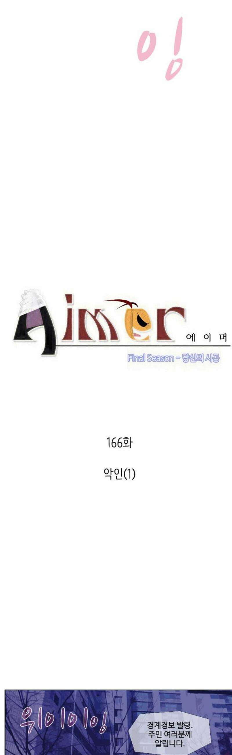 에이머 시즌4- 166화 악인(1) 3
