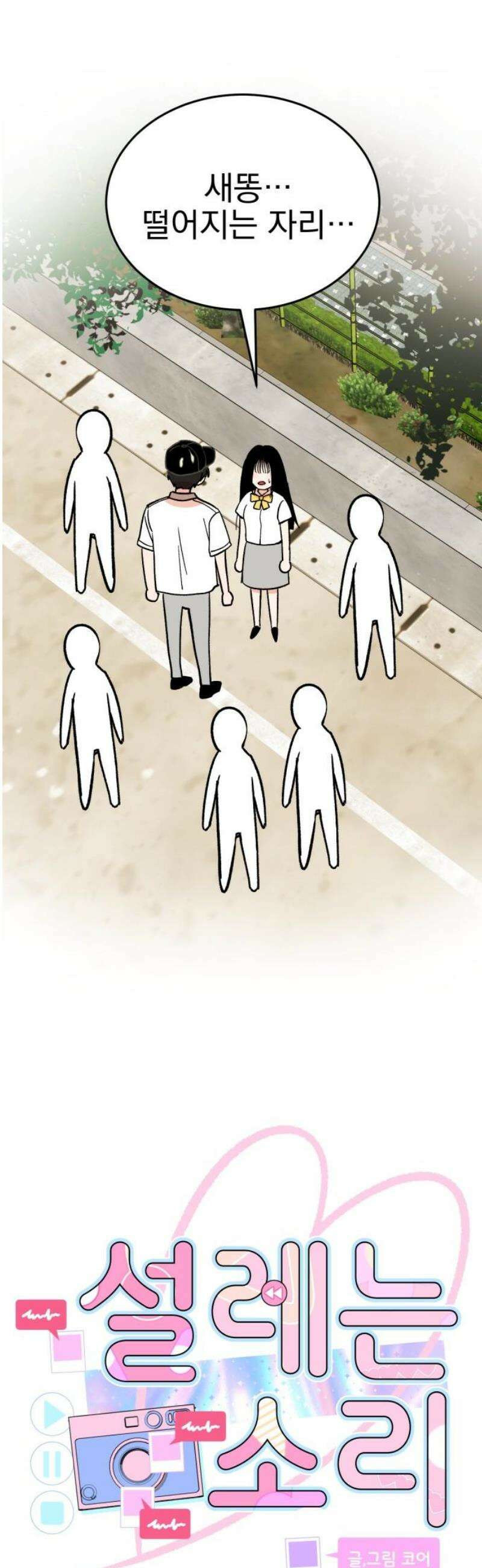 설레는 소리 2화 5