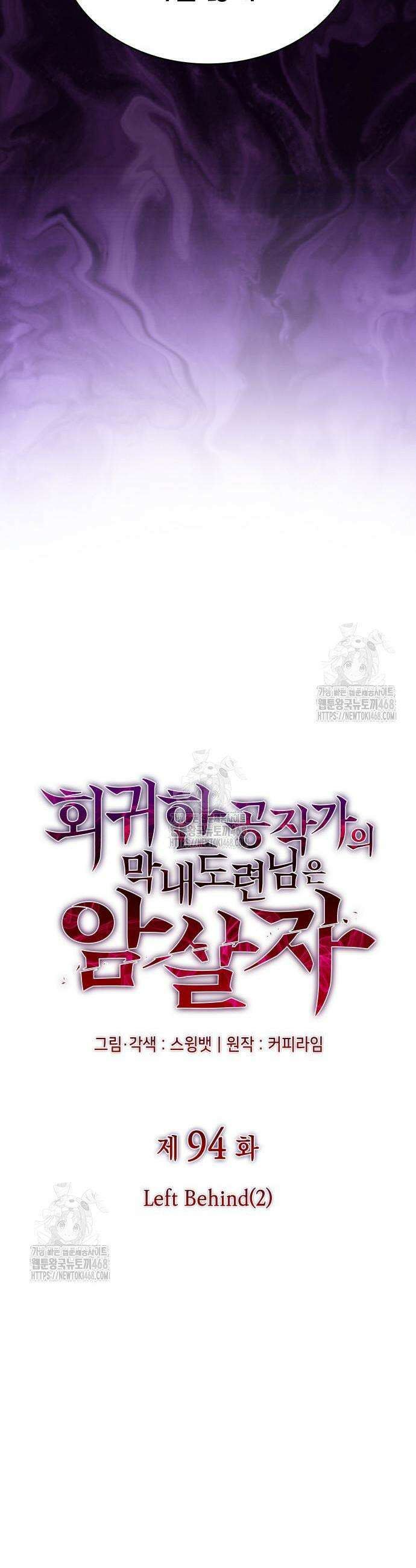 회귀한 공작가의 막내도련님은 암살자 94화 3