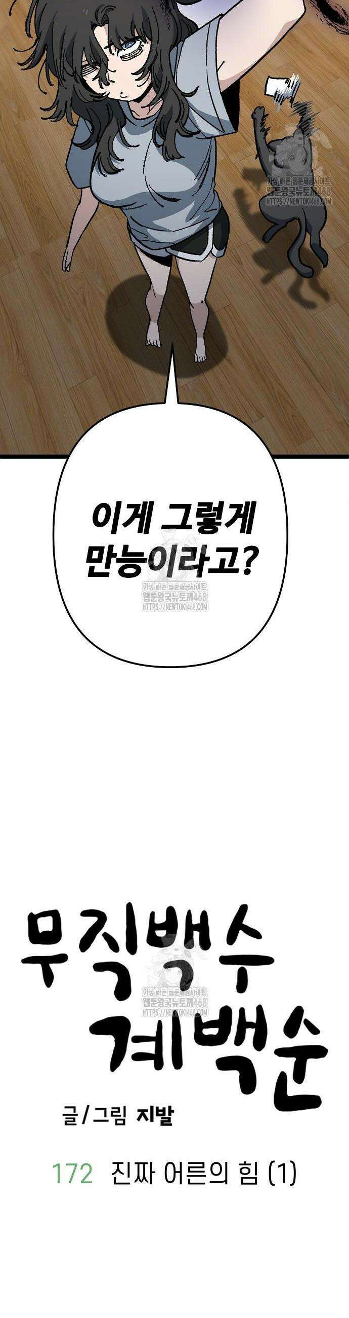 무직백수 계백순 172화 4