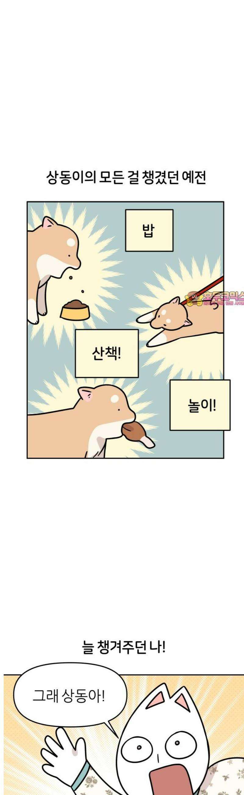 시바, 만만치 않다 66화 언니와 상동이 1