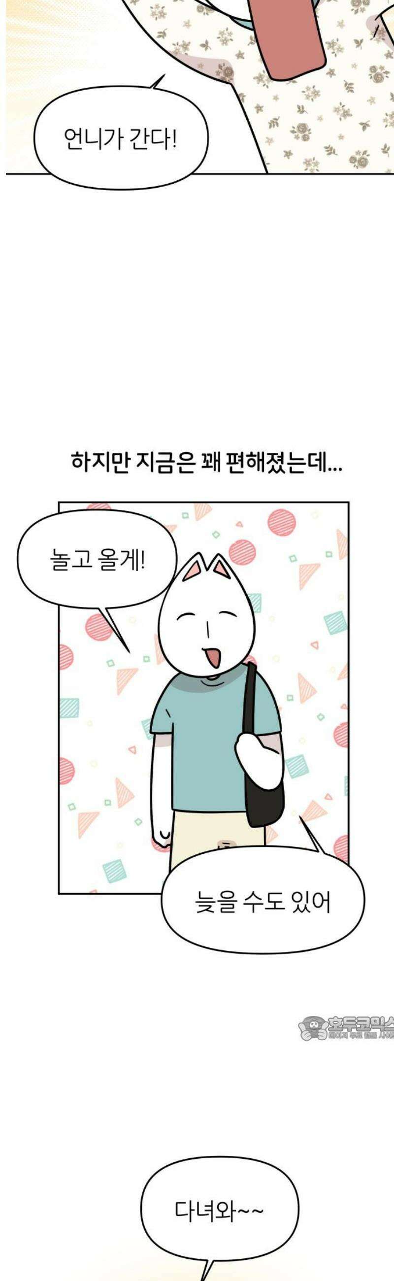 시바, 만만치 않다 66화 언니와 상동이 2