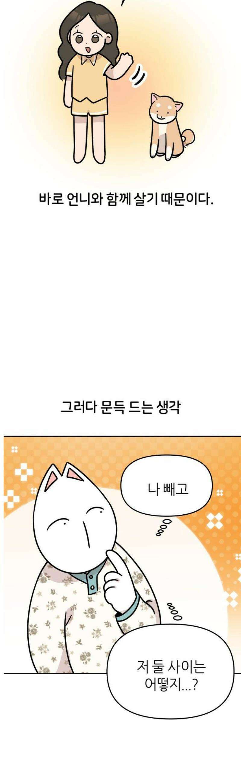 시바, 만만치 않다 66화 언니와 상동이 3