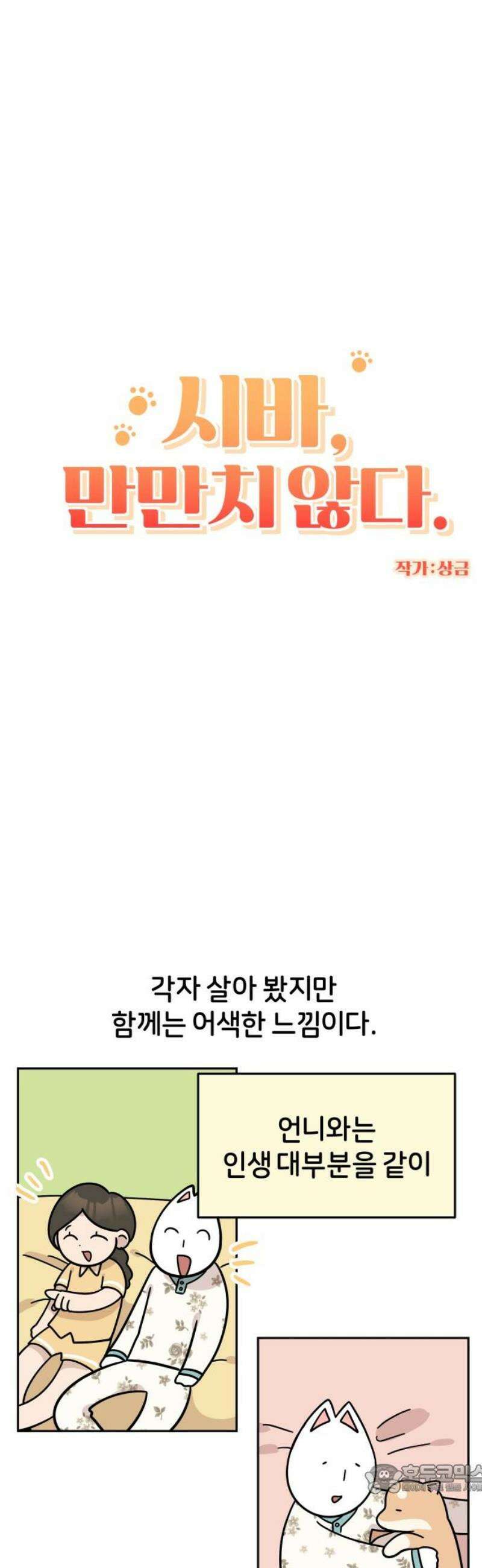 시바, 만만치 않다 66화 언니와 상동이 4