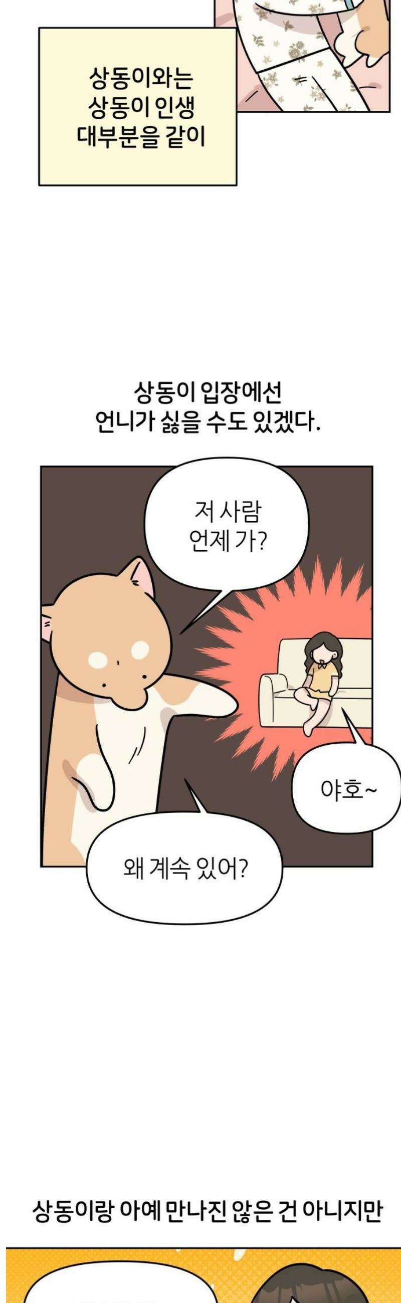 시바, 만만치 않다 66화 언니와 상동이 5