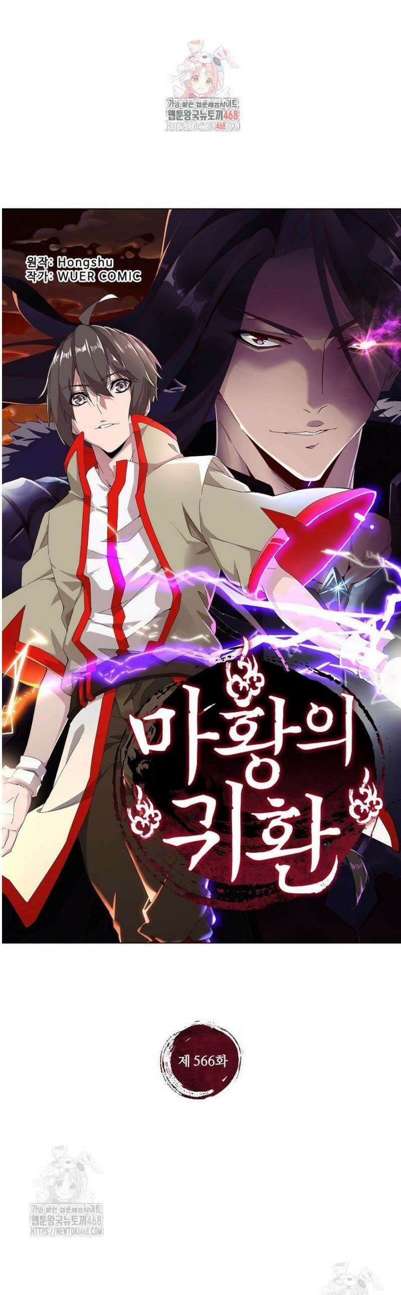마황의 귀환 566화 1