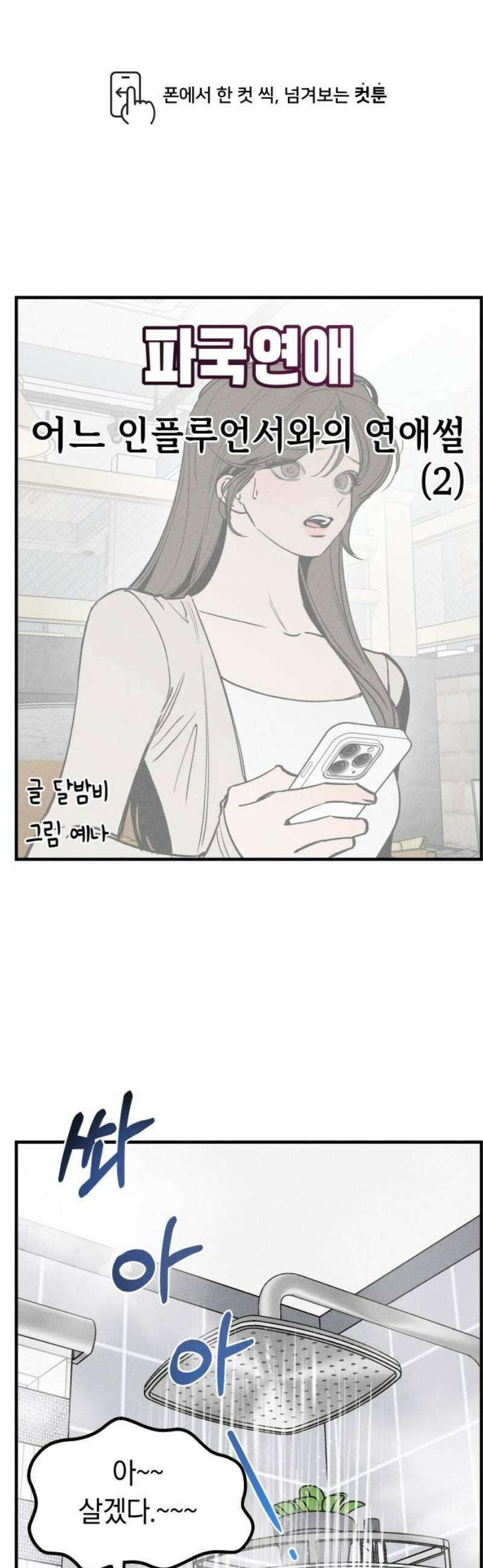 파국연애 6화 어느 인플루언서와의 연애썰 2 1