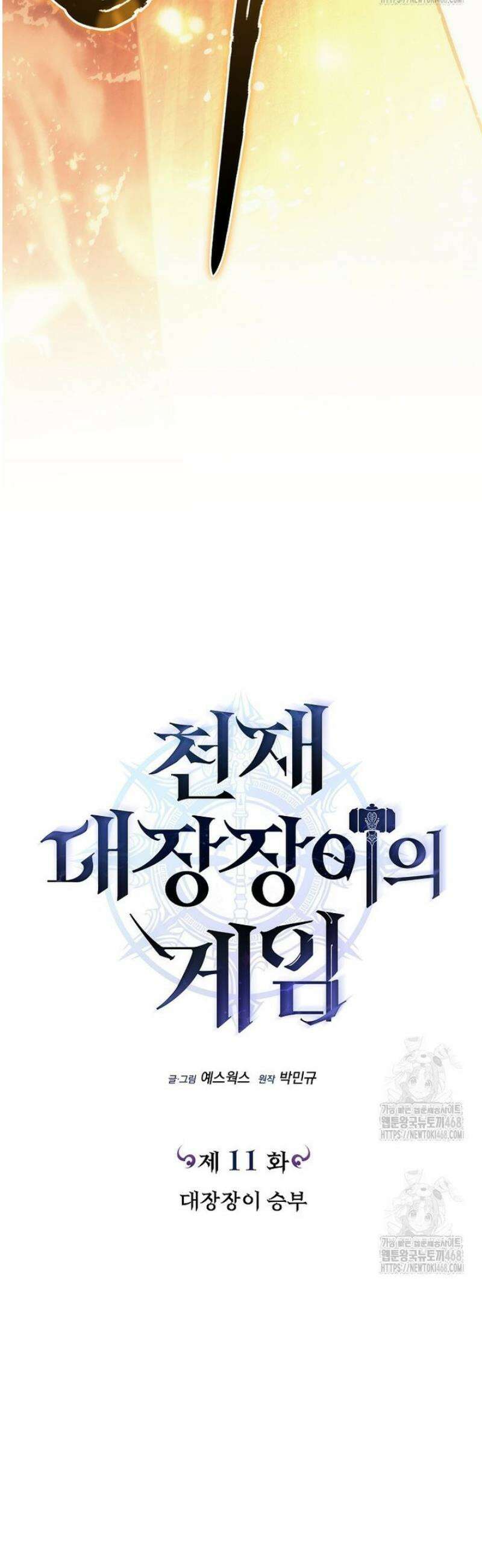 천재 대장장이의 게임 11화 27