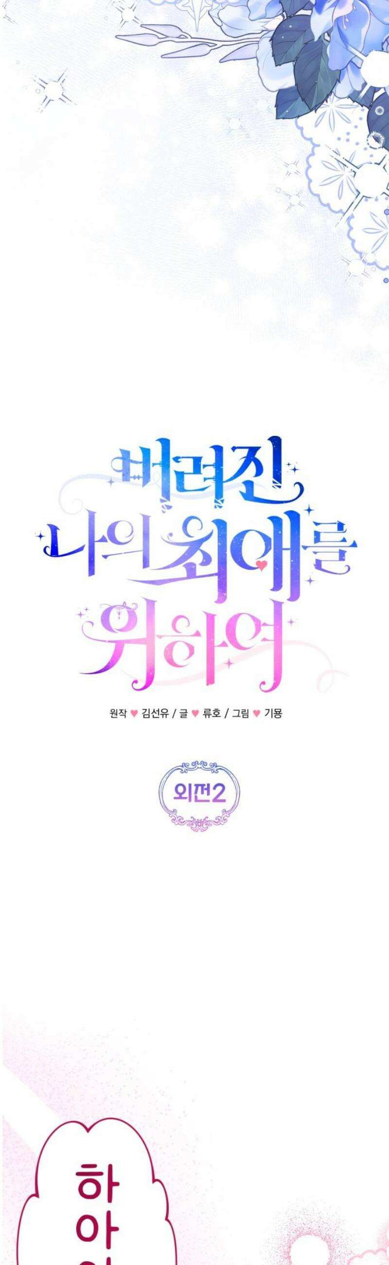 버려진 나의 최애를 위하여 외전 2화 6