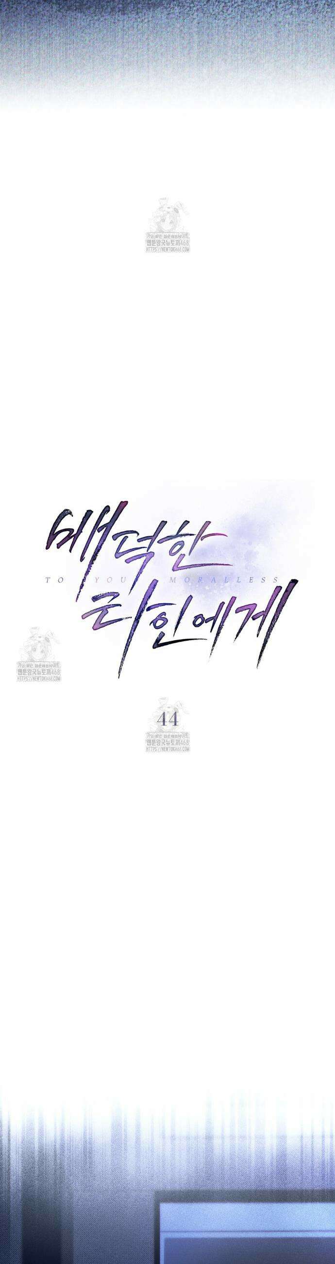 배덕한 타인에게  44화 6