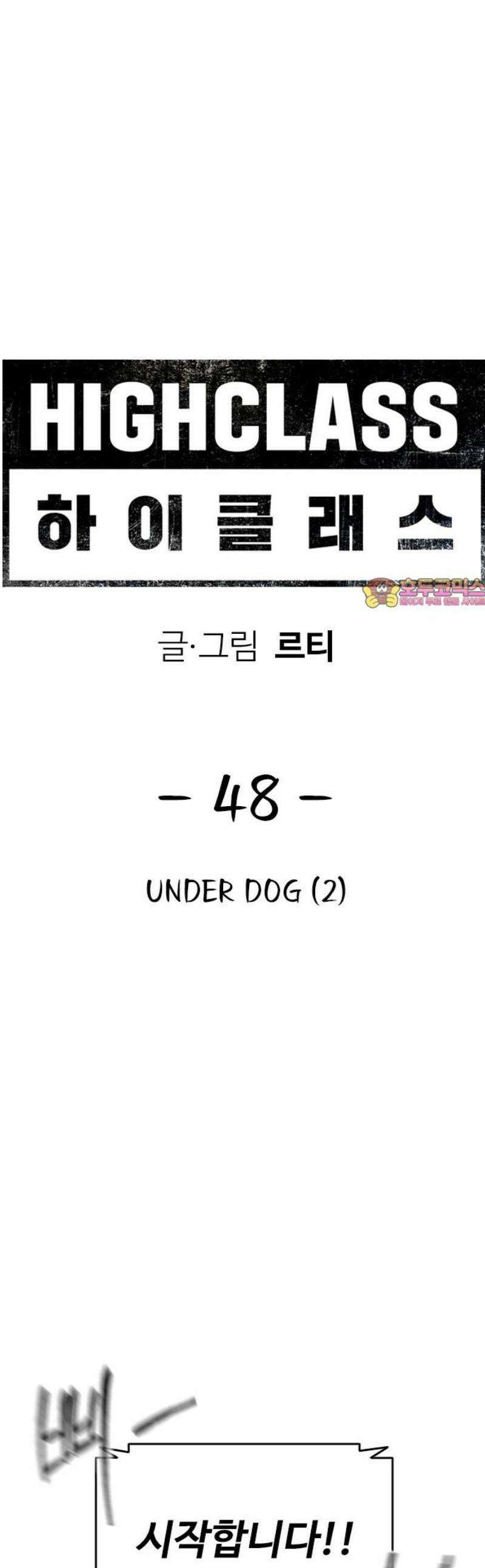하이클래스 48화 UNDER DOG(2) 1