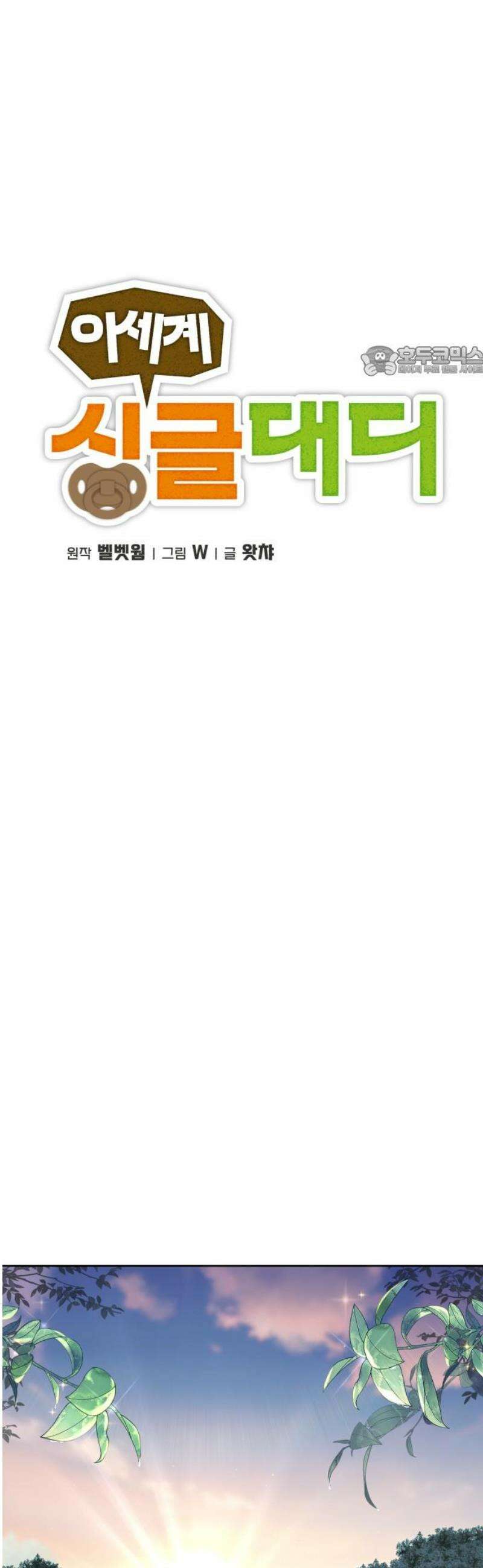이세계 싱글대디 12화 9