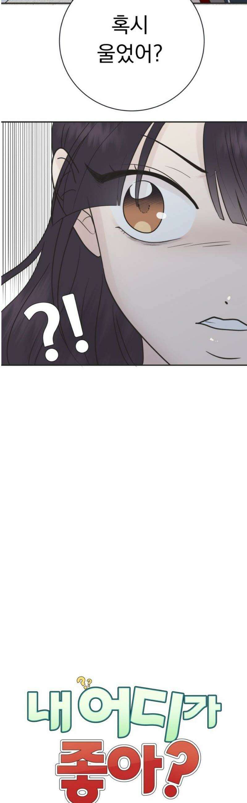 내 어디가 좋아? 3화 10
