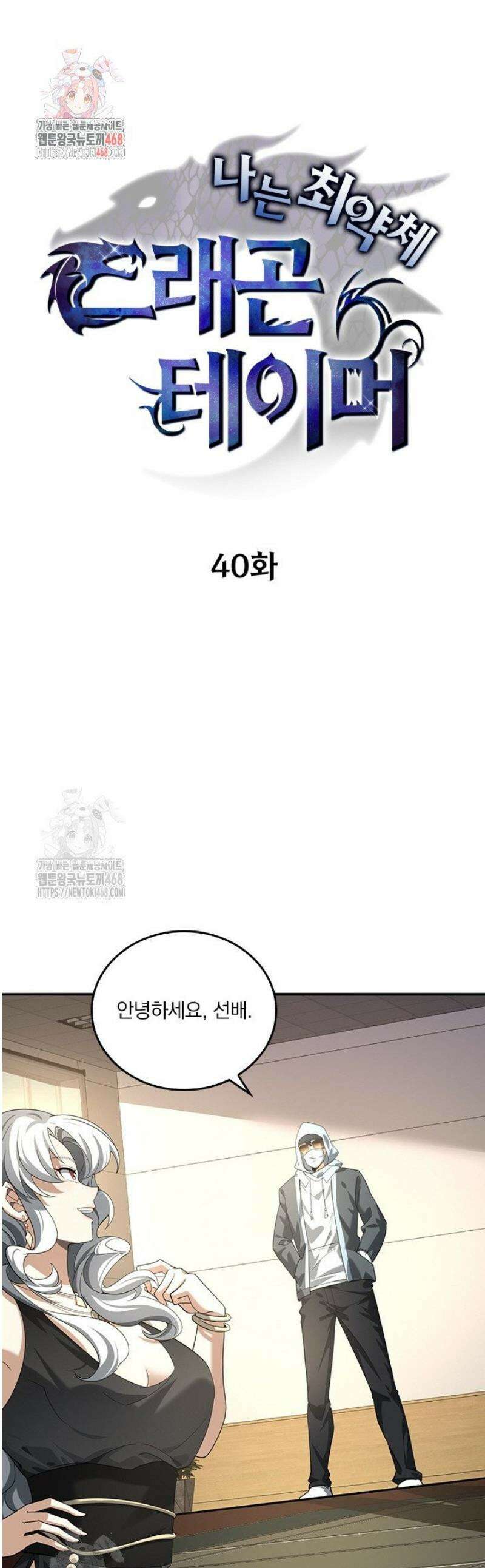 나는 최약체 드래곤 테이머 40화 1