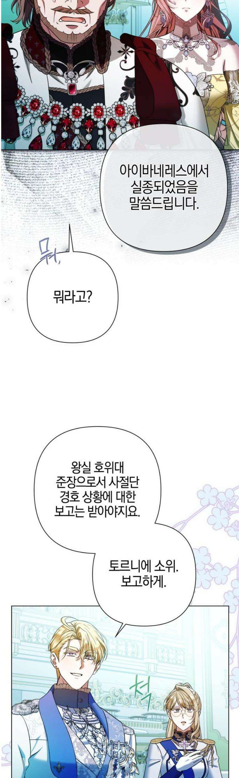 꿇어보세요, 대공님! 32화 31