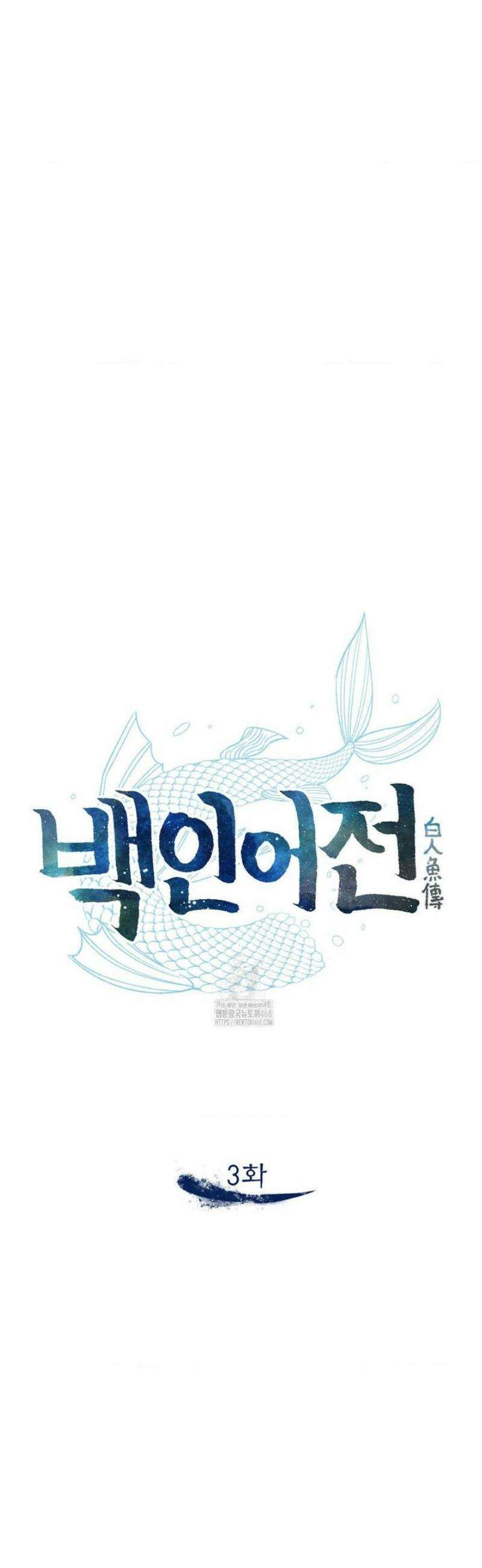 백인어전 3화 11