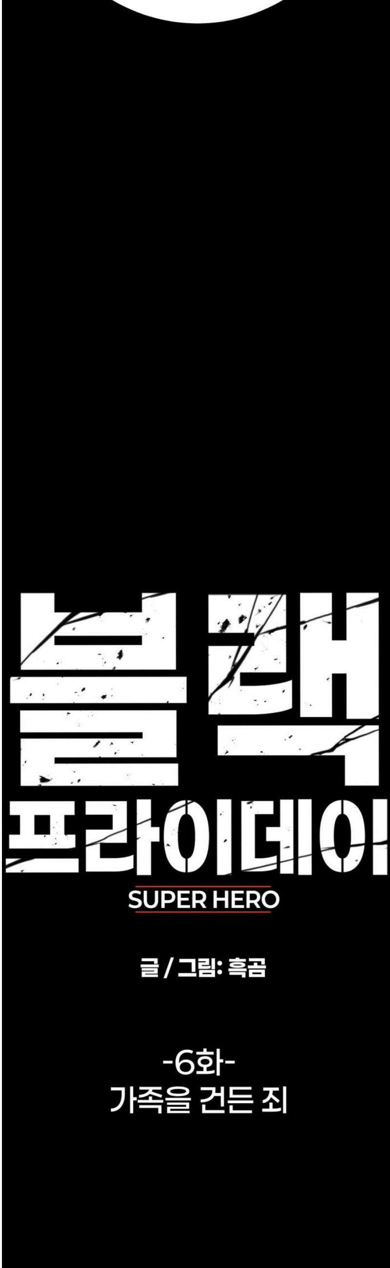 블랙 프라이데이 6화 가족을 건든 죄 8