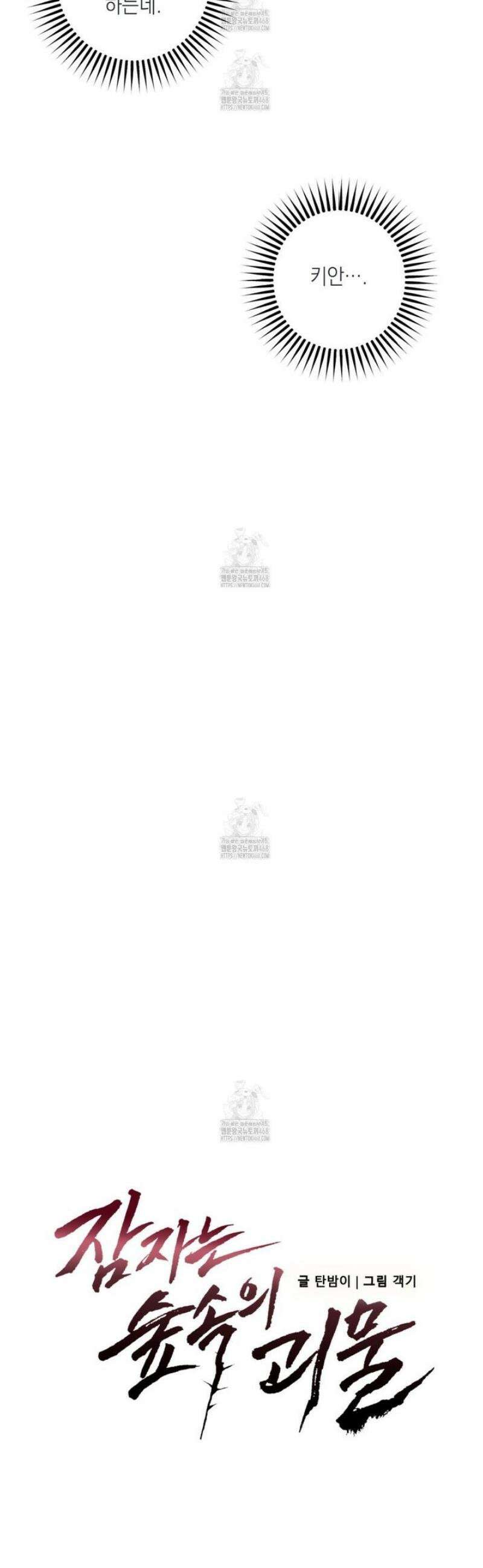 잠자는 숲속의 괴물 19화 5