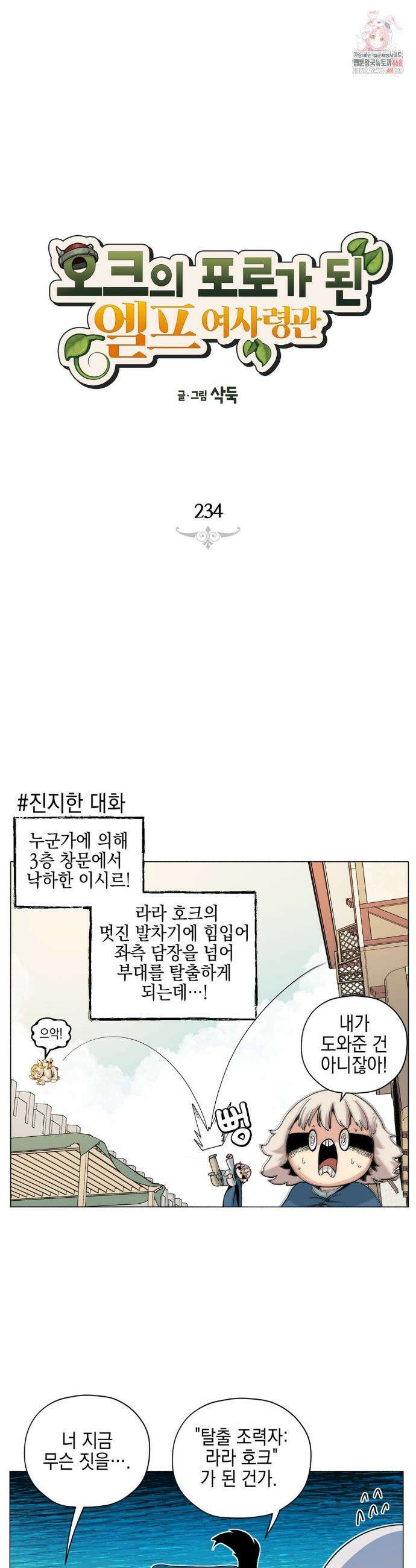 오크의 포로가 된 엘프 여사령관 234화 1