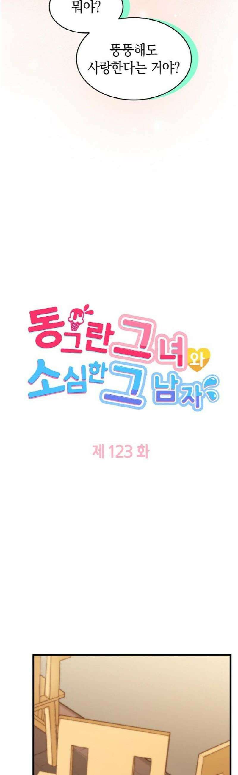 동그란 그녀와 소심한 그 남자 123화 추억의 사진 3