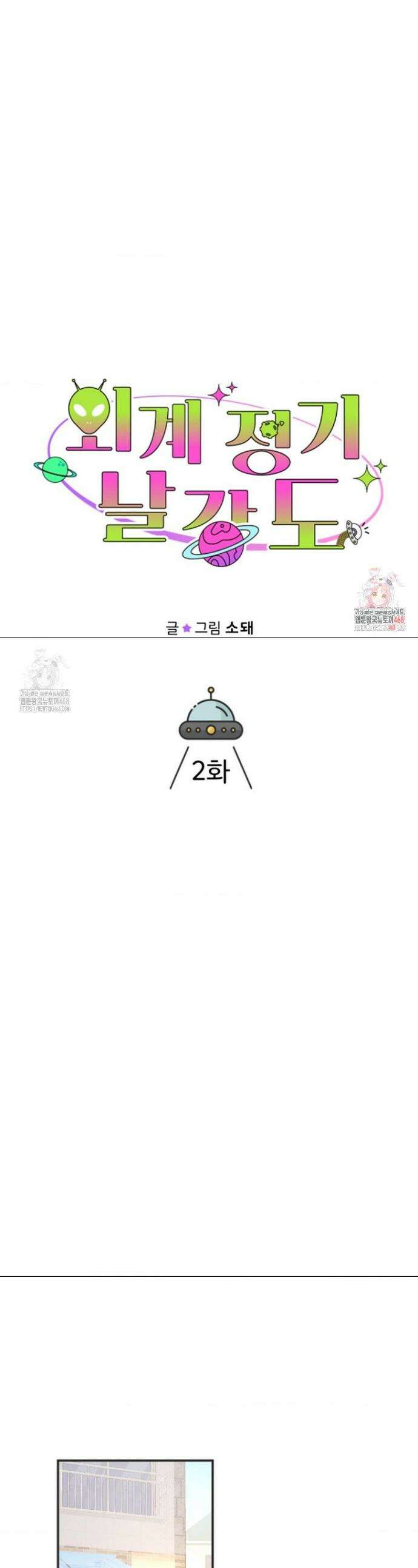 외계 정기 날강도 2화 1