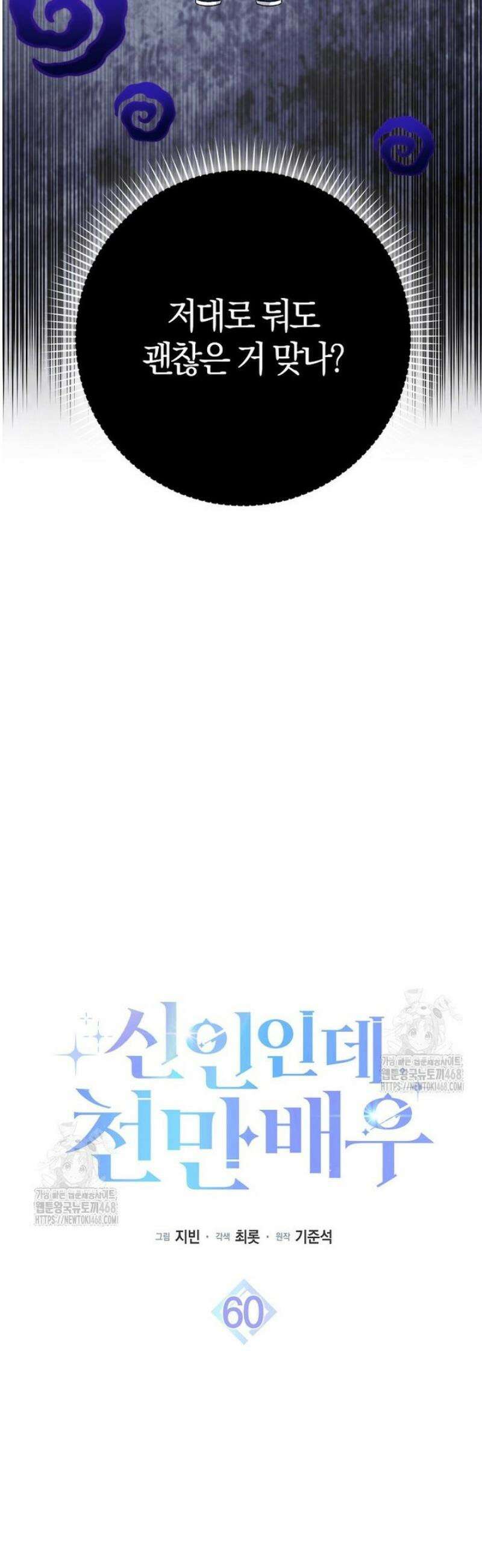 신인인데 천만배우 60화 7