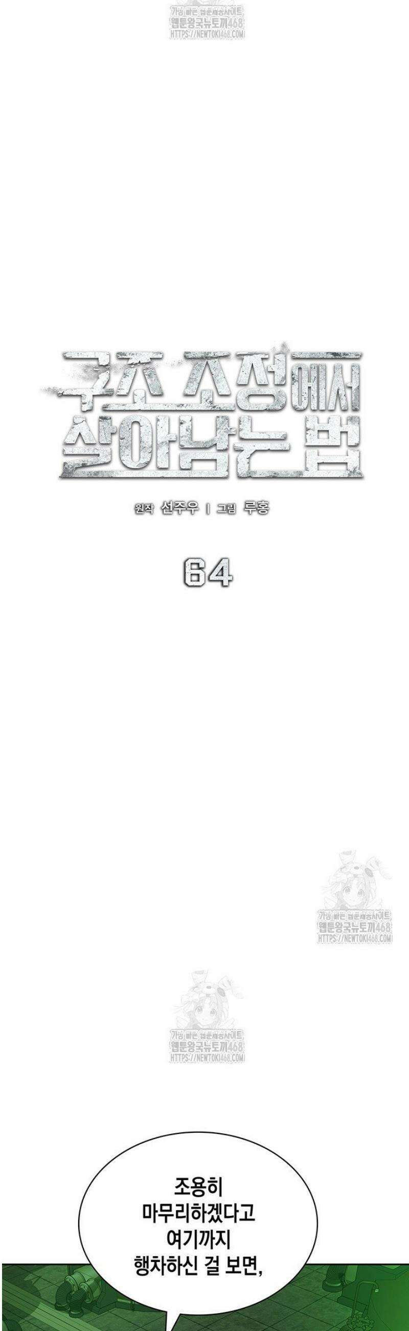 구조 조정에서 살아남는 법 64화 8