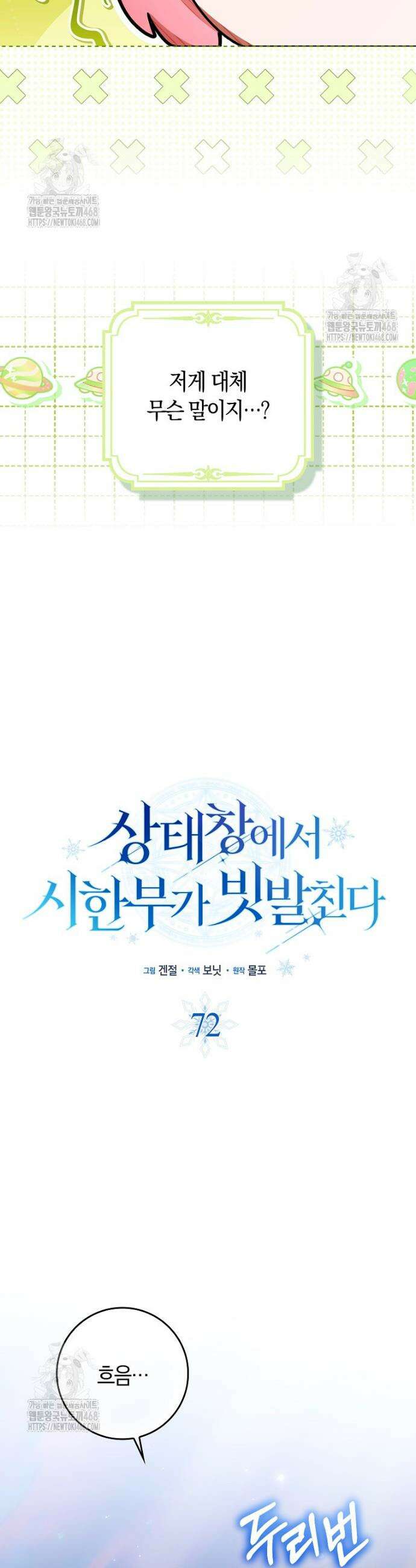상태창에서 시한부가 빗발친다 72화 7