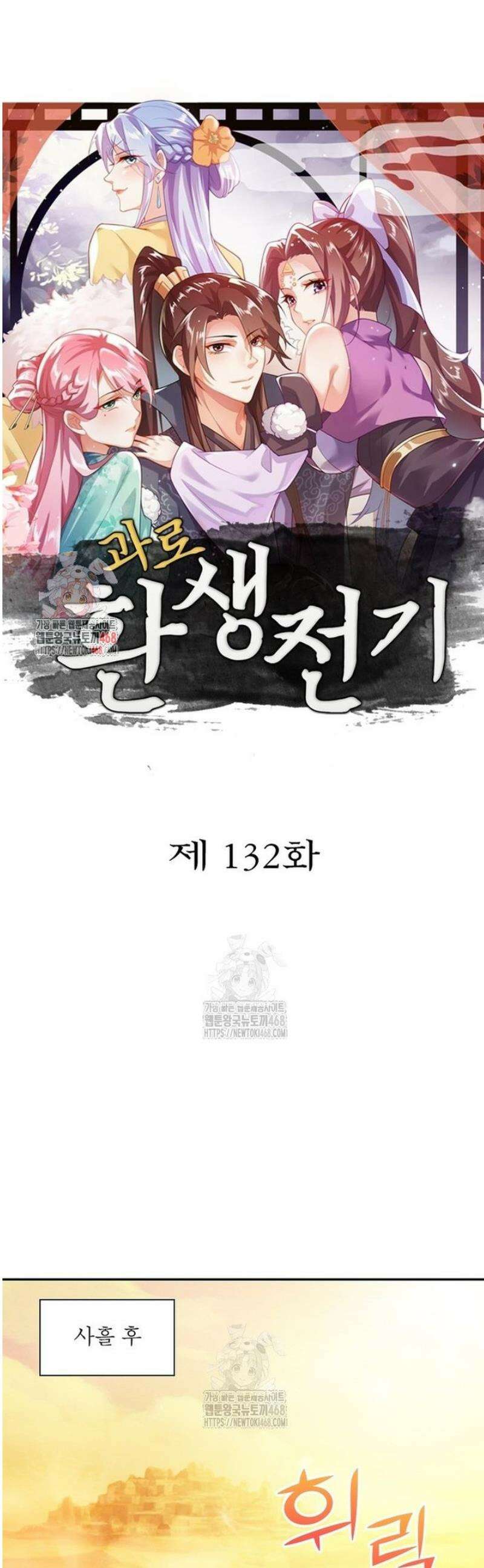 과로환생전기 132화 1