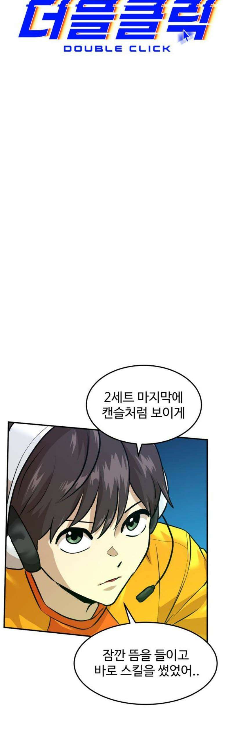 더블클릭 217화 10