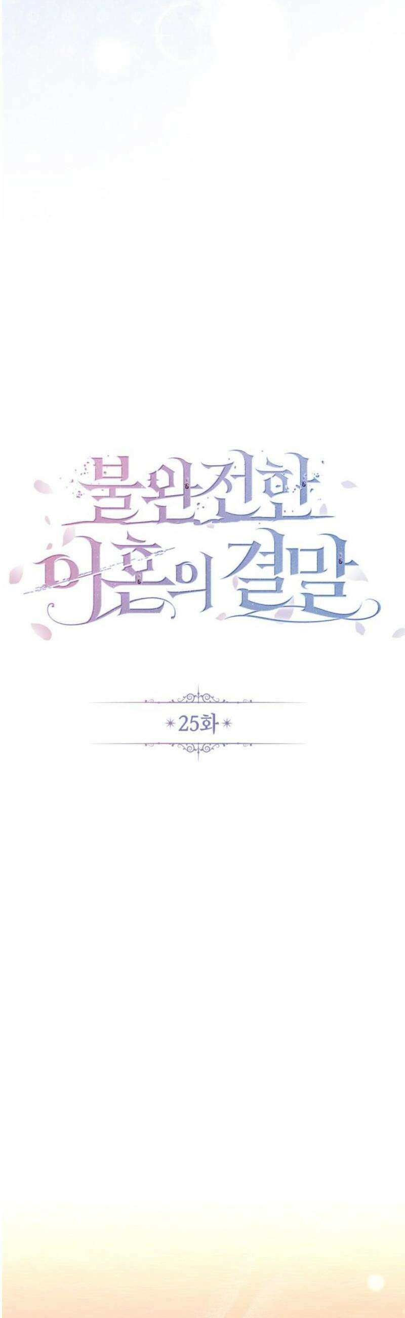 불완전한 이혼의 결말 25화 6