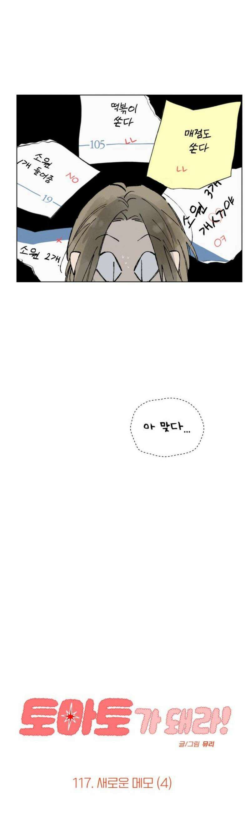 토마토가 돼라! 117화 : 새로운 메모 (4) 31
